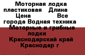 Моторная лодка пластиковая › Длина ­ 4 › Цена ­ 65 000 - Все города Водная техника » Моторные и грибные лодки   . Краснодарский край,Краснодар г.